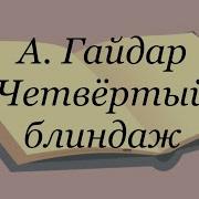 Аркадий Гайдар Четвертый Блиндаж