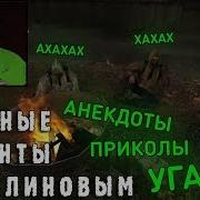 Куплинов Stalker Смешные Моменты