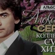 Александр Серов Лучшие Песни