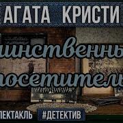 Агата Кристи Радиоспектакль