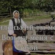 Увези Меня С Собой Буду Я Тебе Женой