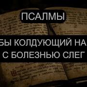 Чтобы Колдующий На Вас С Болезнью Слег Отчитка