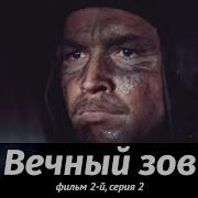 Вечный Зов 2Фильм Серия