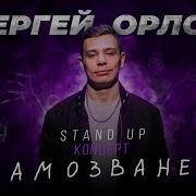 Сергей Орлов Концерт