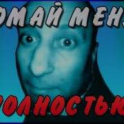 Музыка Ломай Меня Полностью