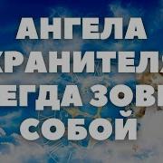 День Молитва Ангелу Хранителю