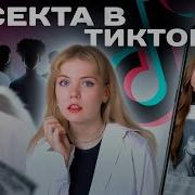 Жертвы Тикток Секты