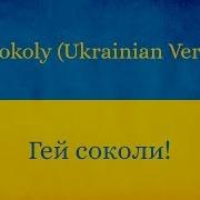 Hej Sokoly На Украинском