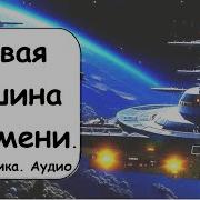 Машина Времени Аудиокнига Боевая Фантастика