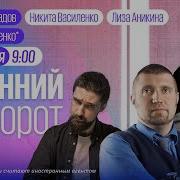 Утренний Разворот 28 06