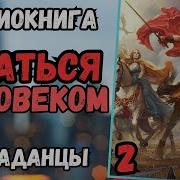 Аудиокнига Остаться Человеком Книга 2