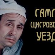 Гамлет Щигровского Уезда