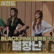 Blackpink Radio Playing With Fire