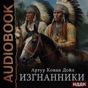 Конан Дойль Изгнанники