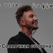 Loqiemean Солнечная Сторона