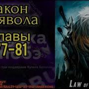 Ранобэ Закон Дьявола Главы 77
