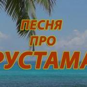 Рустам С Днём Рождения