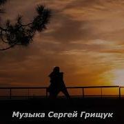 Лист Осенний Сергей Грищук