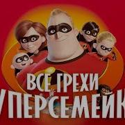 Все Грехи И Ляпы Суперсемейка