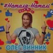 Олег Винник Натали