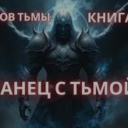 Танец С Тьмой Зов Тьмы Книга 3