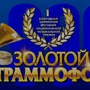 Золотой Грамофон 1996