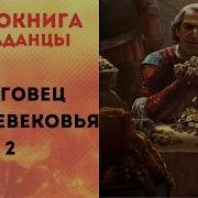 Торгаш Книга 2