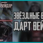 Дарт Вейдер Книга 1