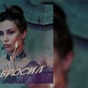 Юлия Берета Ты Бросил Меня
