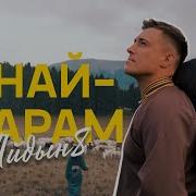 Айдын8 Анай Карам