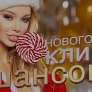 Новогодние Клипы Шансона