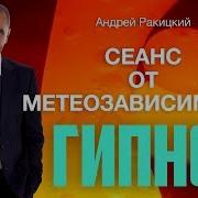 Ракицкий Гипноз От Метеозависимости