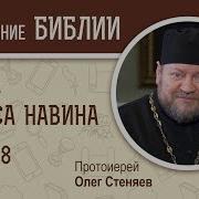 Книга Иисуса Навина Скачать Mp3 Толкование Олега Стеняева