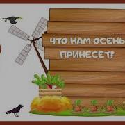 Что Нам Осень Принесет Минус