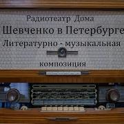 Шевченко В Петербурге Литературно Музыкальная Композиция 1959Год