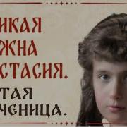 Святая Великая Княжна Анастасия