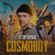 Егор Крид Cosmoboy