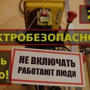 Техника Безопасности При Эксплуатации Электроустановок