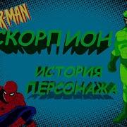 Аудиосказка Spider Man 1994 История Скорпион