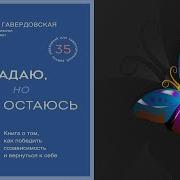 Страдаю Но Остаюсь
