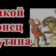 Принц Саудовской Аравии Против Путина Fata Fortuna Гадание На Картах