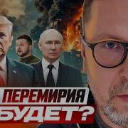Так Перемирия Не Будет