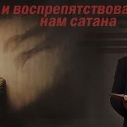 И Воспрепятствовал Нам Сатана