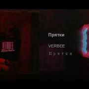 Verbee Прятки Remix