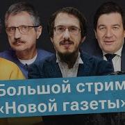 Стрим Новой Газеты Израиль Иран Пмэф
