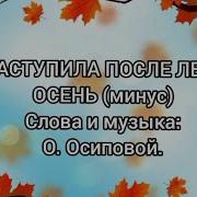 Наступила Осень О Лыков Минусовка