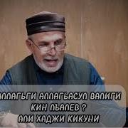 Алий Хаджи Сагитов Кикуниск