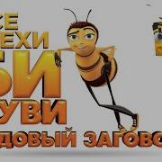 Все Грехи Пчела