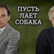 Радиоспектакль Пусть Лает Собака