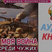 Аудиокнига Попаданцы Новинка Моя Жизнь Это Война Книга 3